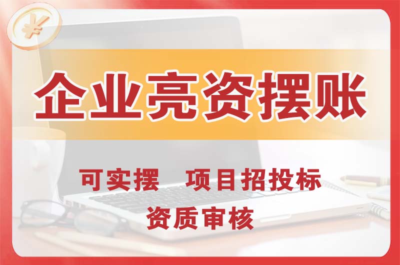 安徽企业亮资摆账