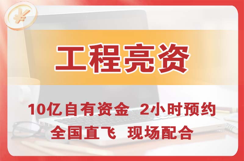 安徽工程亮资摆账