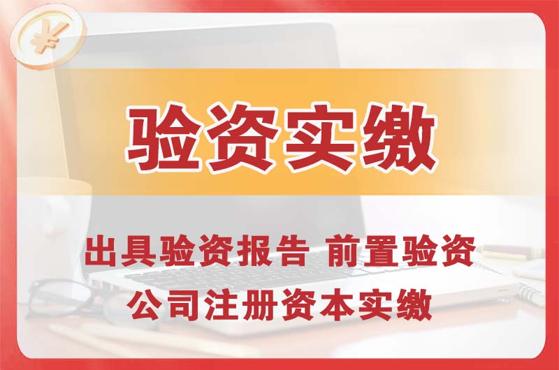 安徽企业增资验资